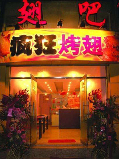 沈河烤翅
