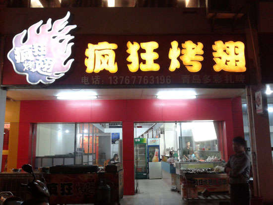 沈河烤翅培训